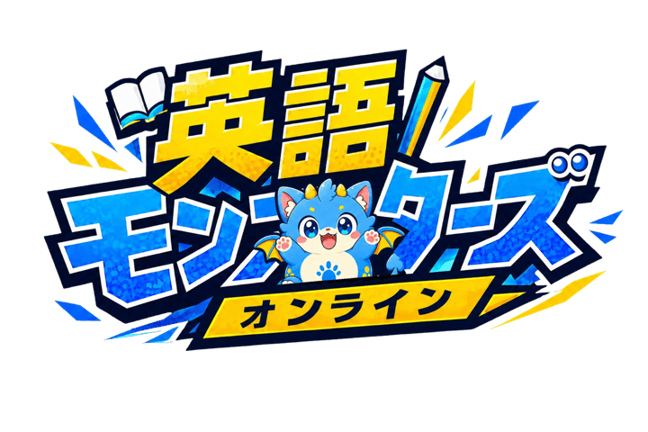 英語モンスターズ オンライン